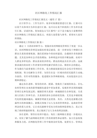 社区网格化工作情况汇报范文(真题17篇)