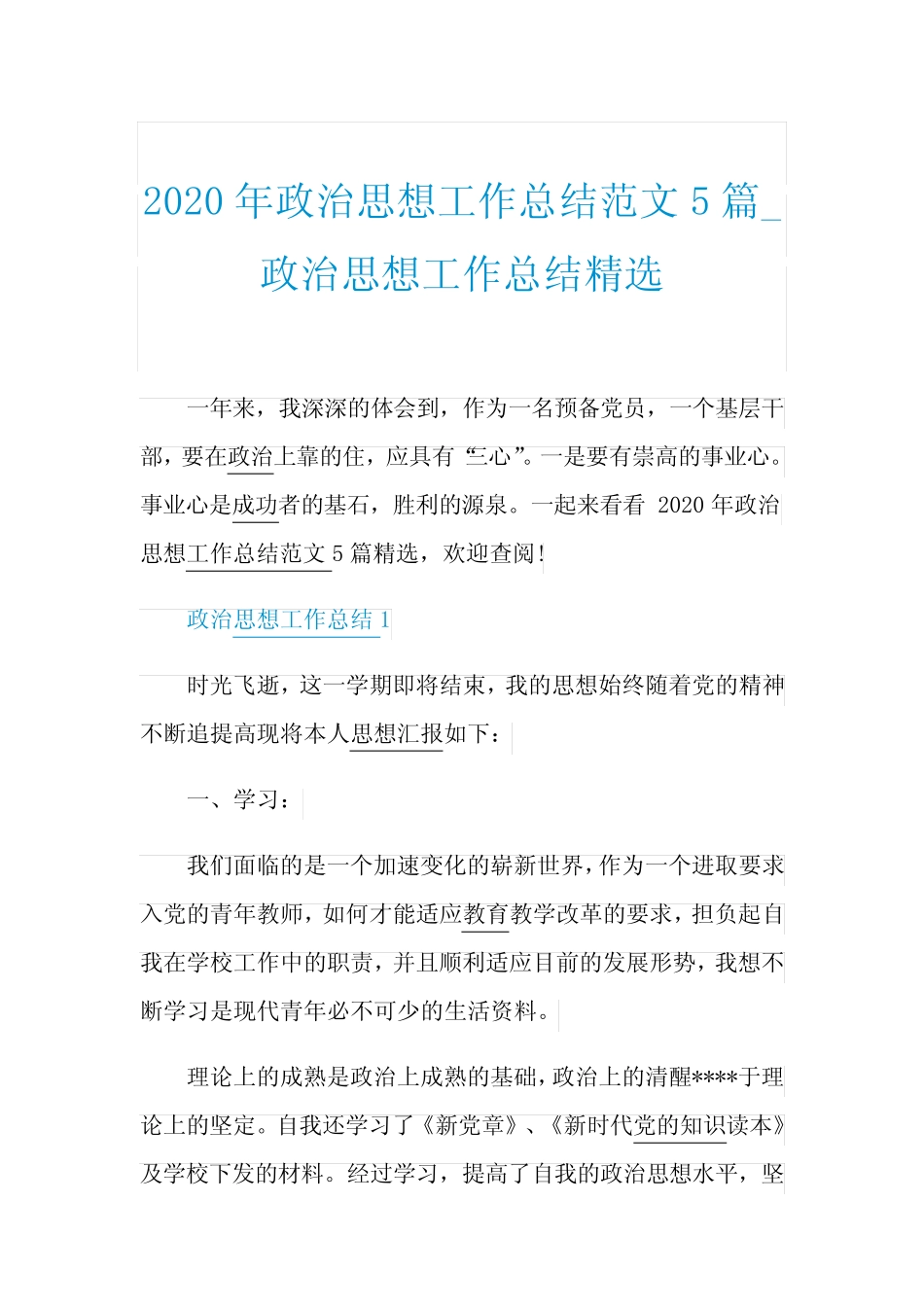 2020年政治思想工作总结范文5篇_政治思想工作总结精选 _第1页