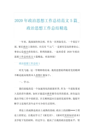 2020年政治思想工作总结范文5篇_政治思想工作总结精选 