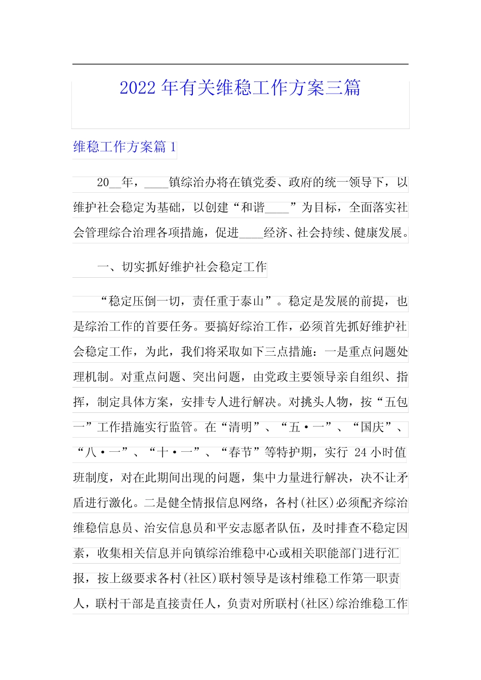 2022年有关维稳工作方案三篇_第1页