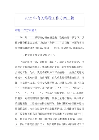 2022年有关维稳工作方案三篇