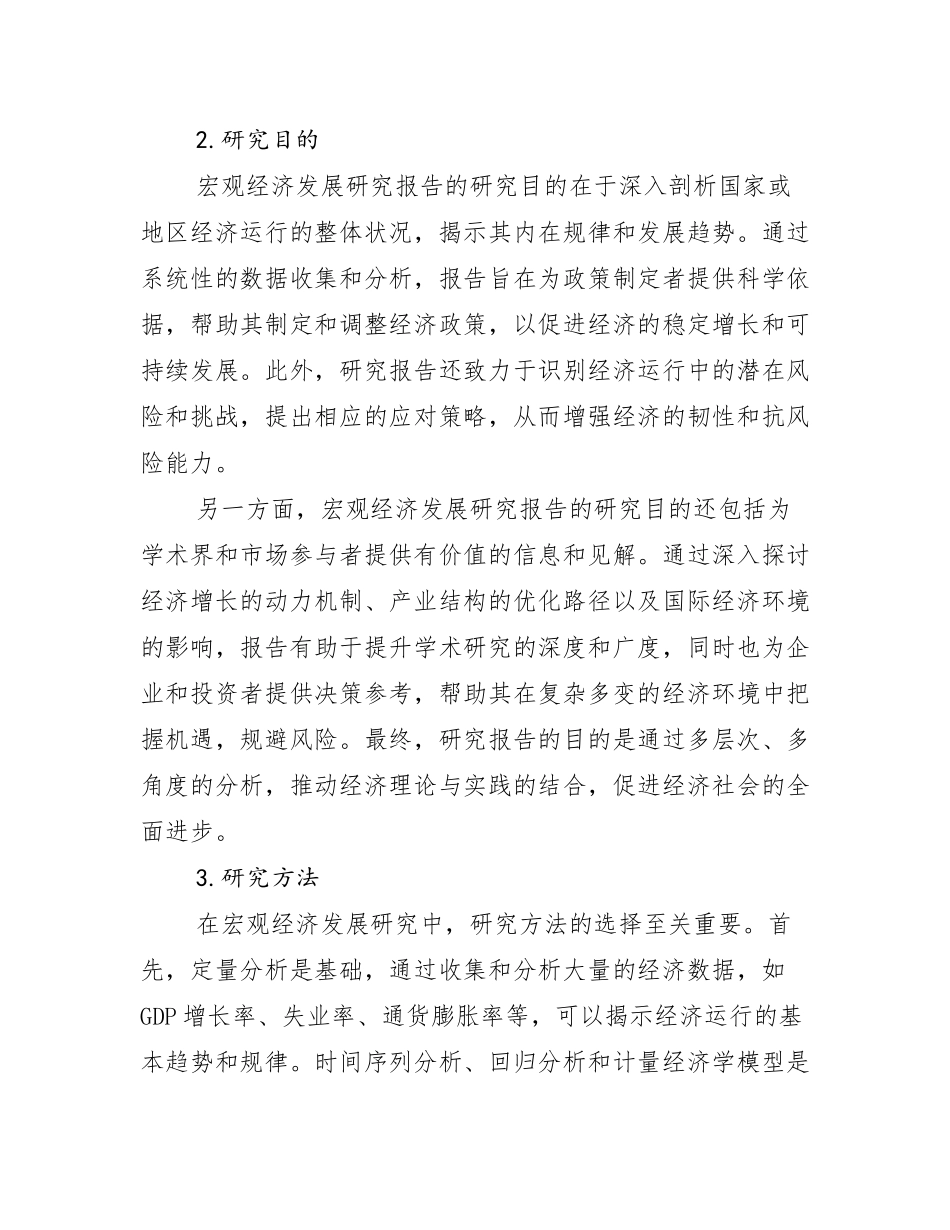 2024-2025年宏观经济行业未来发展趋势分析研究报告_第2页