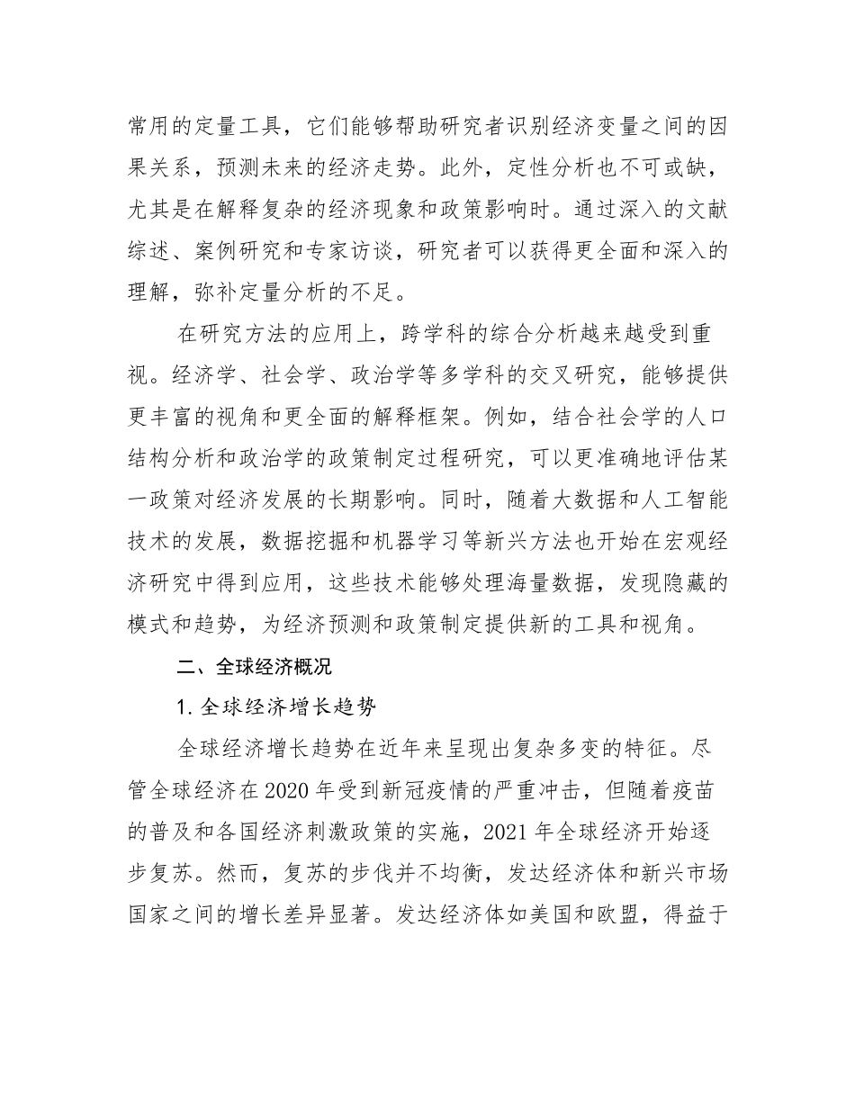 2024-2025年宏观经济行业未来发展趋势分析研究报告_第3页