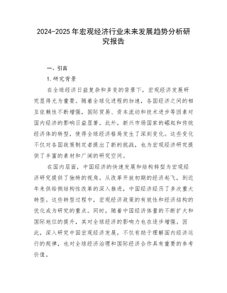 2024-2025年宏观经济行业未来发展趋势分析研究报告