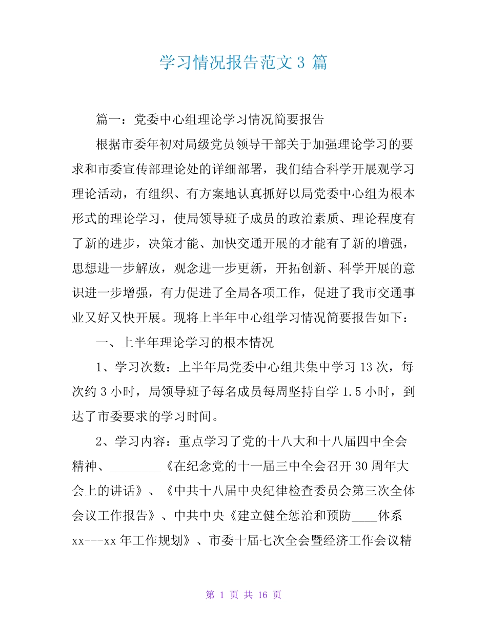 学习情况报告范文3篇_第1页