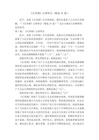 《长津湖》心得体会(精选10篇) 
