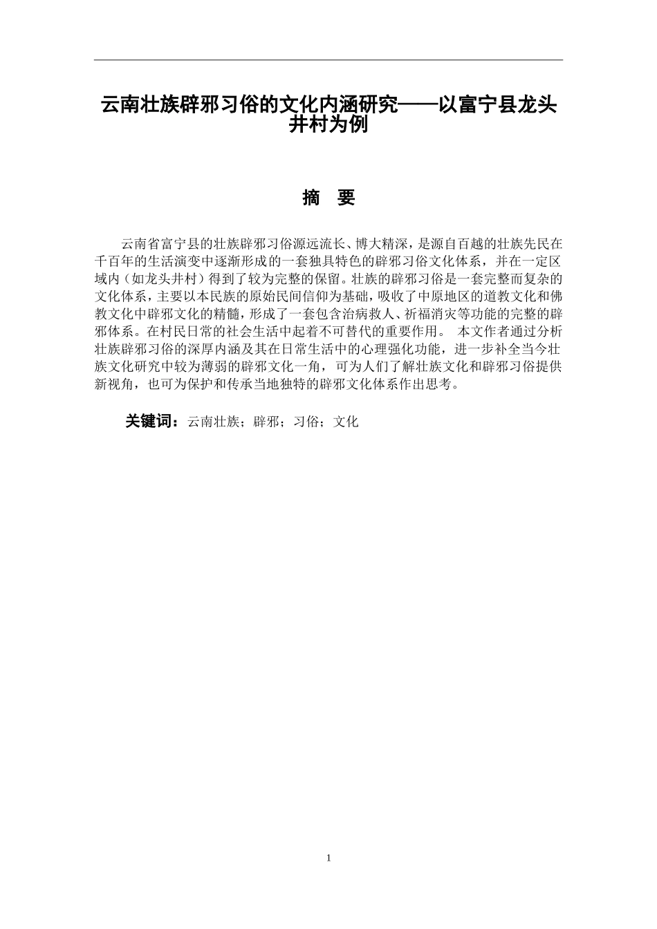 云南壮族辟邪习俗的文化内涵研究——以富宁县龙头井村为例论文设计_第1页