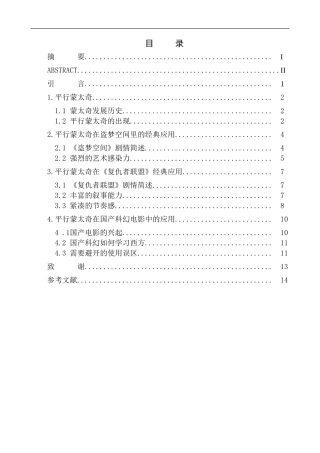 影视专业  平行蒙太奇在科幻电影中的渲染作用