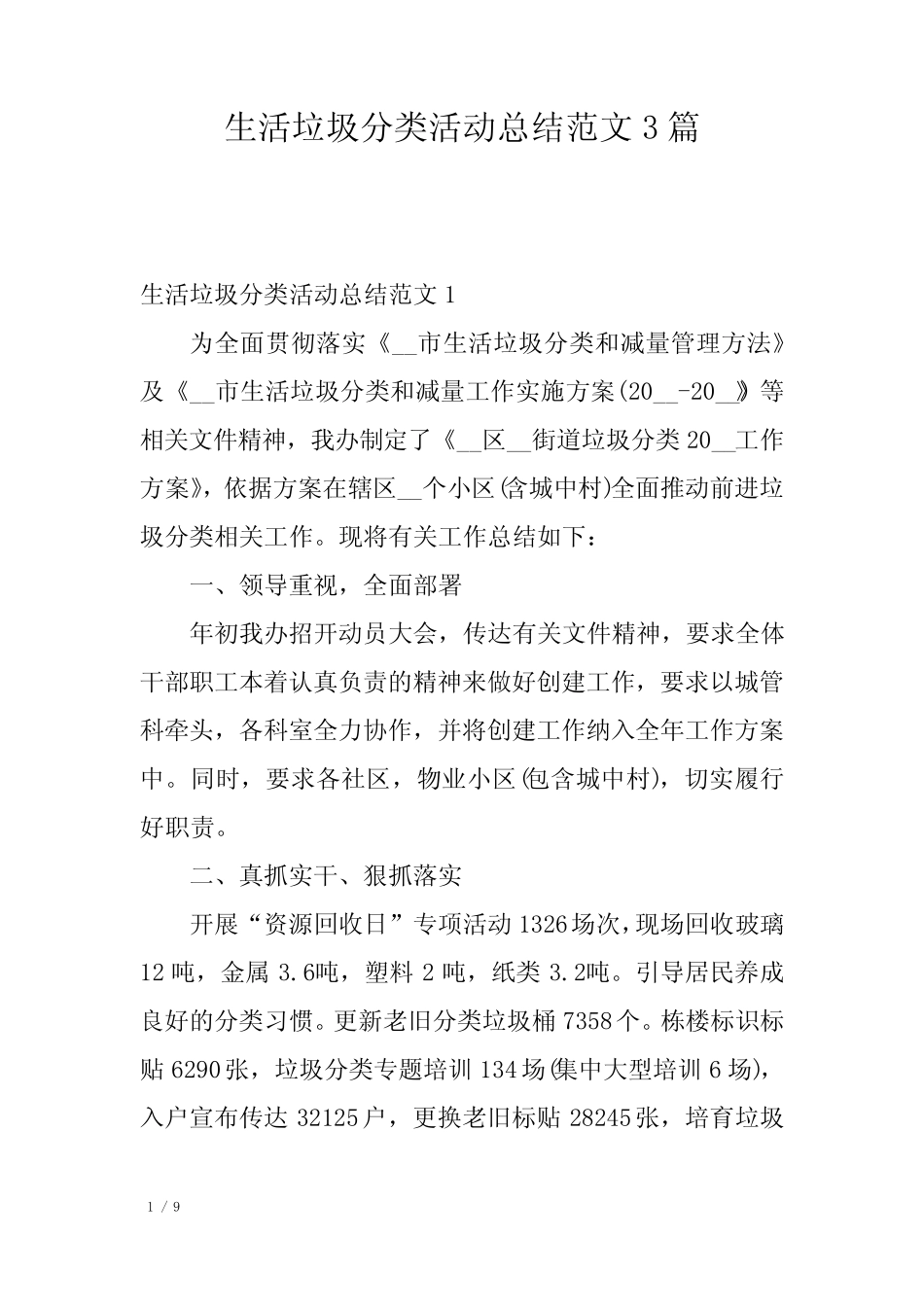 生活垃圾分类活动总结范文3篇 _第1页
