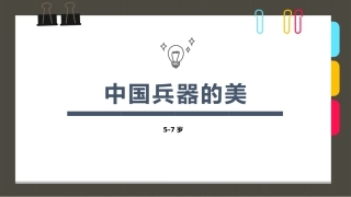 6-8岁-创意画中国古代兵器—美术课件