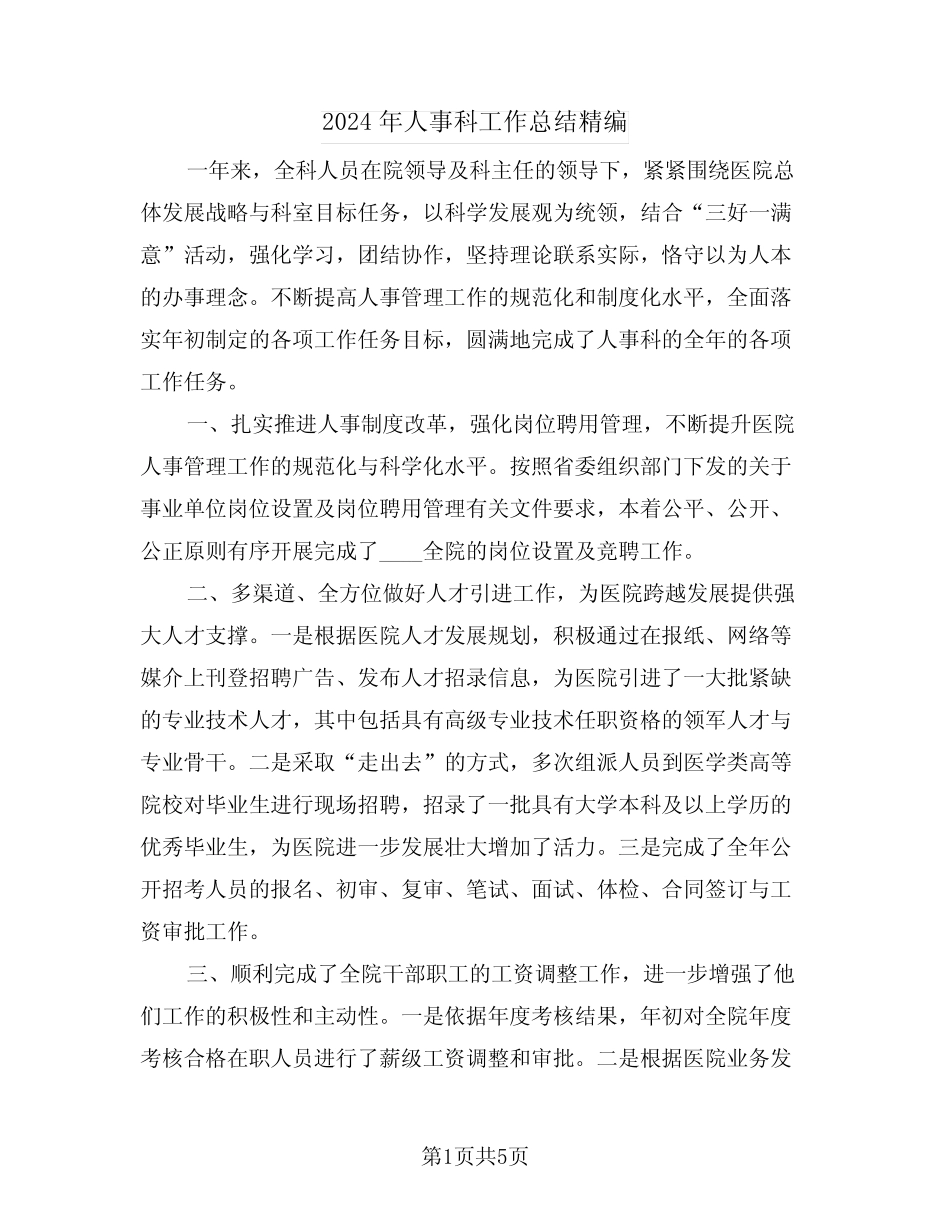 2024年人事科工作总结精编(3篇) _第1页