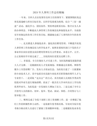 2024年人事科工作总结精编(3篇) 