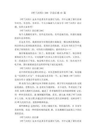 《呼兰河传》500字读后感10篇