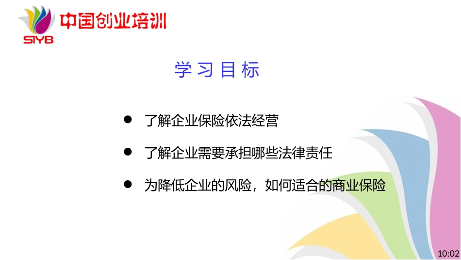 6-SYB新版课件-第六步：企业法律环境和职责_第3页