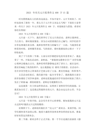 2023年有关元旦优秀作文400字15篇 