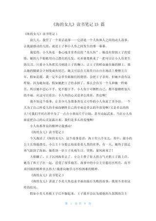 《海的女儿》读书笔记15篇 
