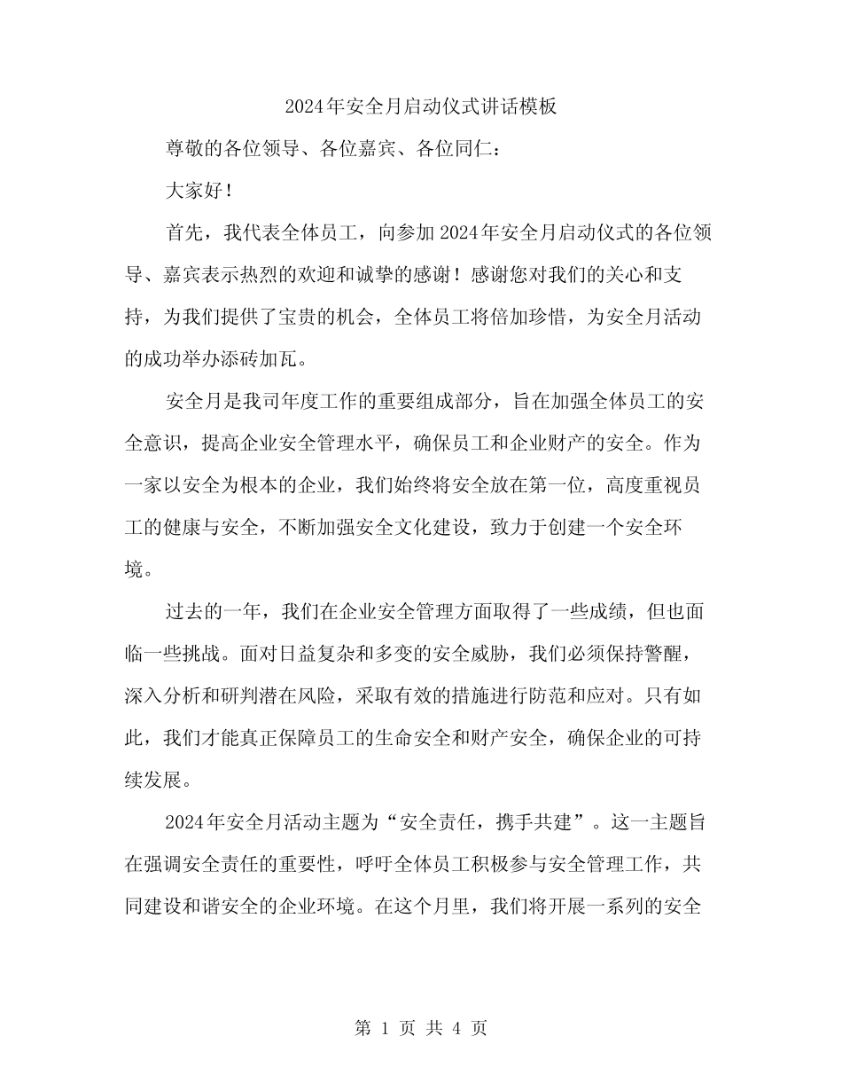 2024年安全月启动仪式讲话模板(二篇) _第1页