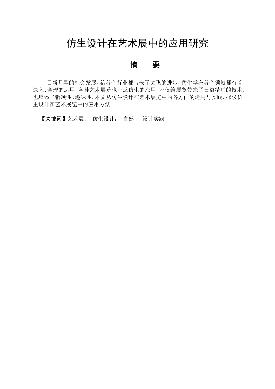艺术设计专业 仿生设计在艺术展中的应用研究_第1页