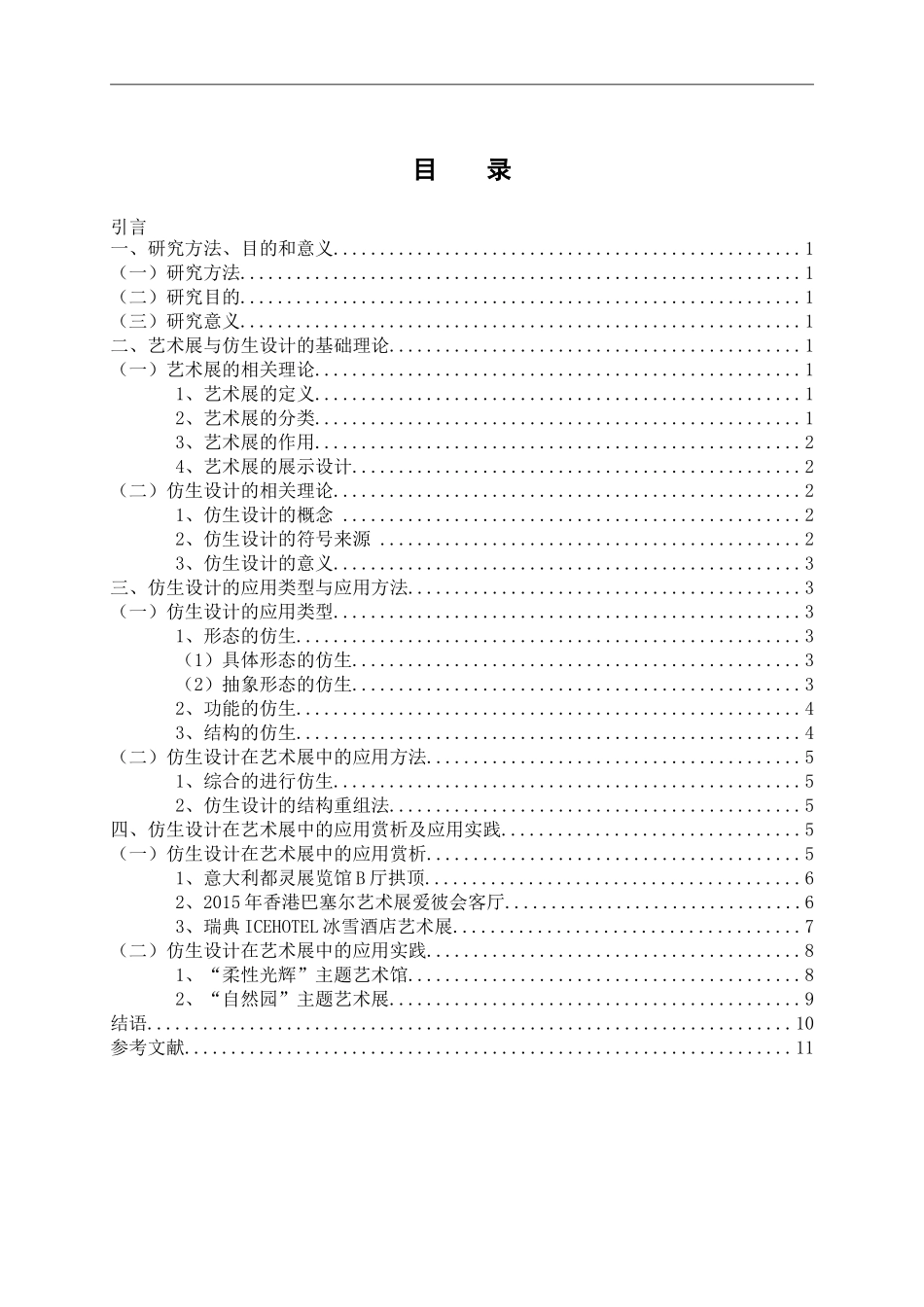 艺术设计专业 仿生设计在艺术展中的应用研究_第3页