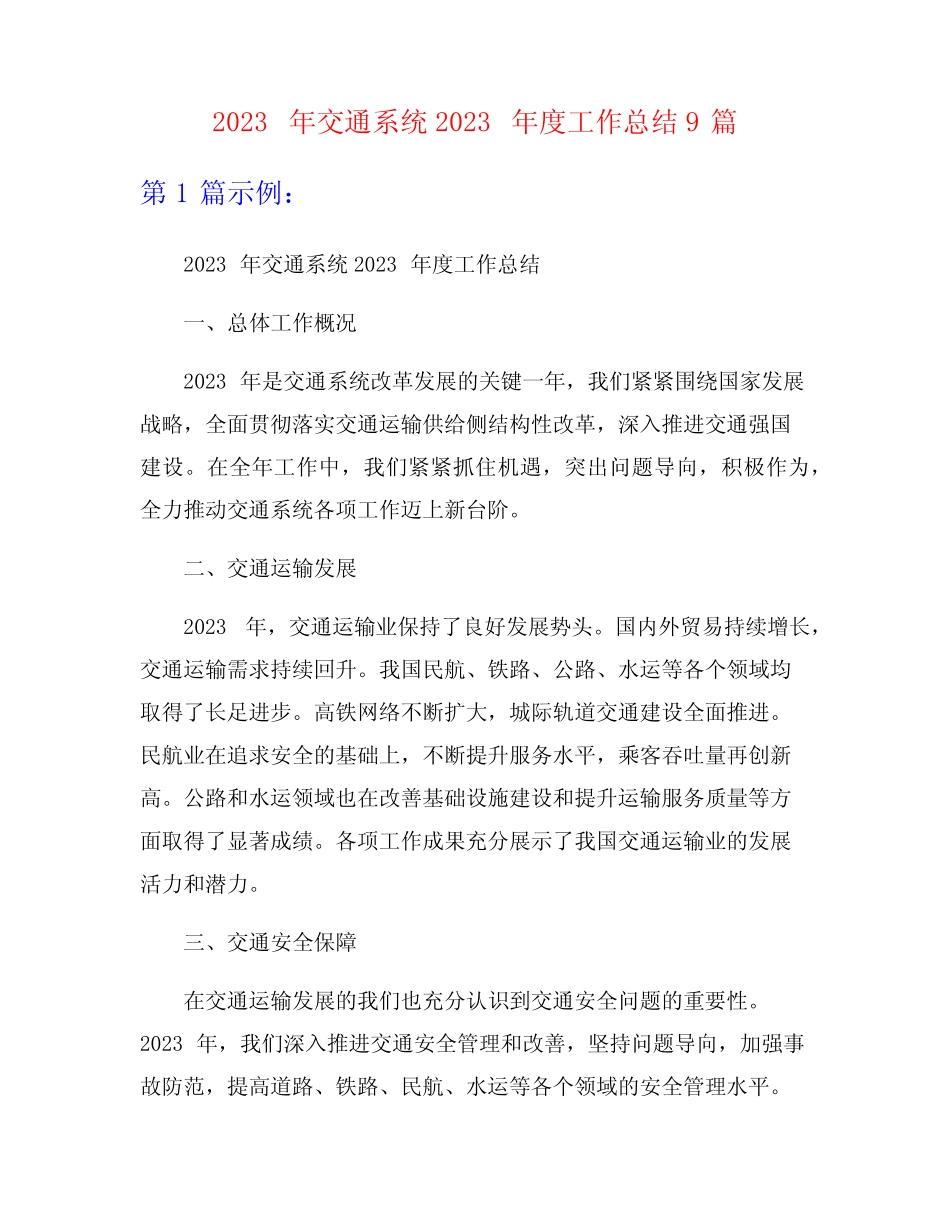 2023年交通系统2023年度工作总结9篇_第1页