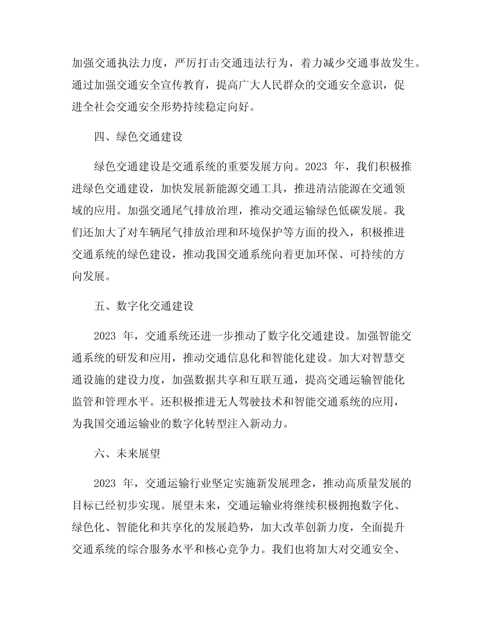 2023年交通系统2023年度工作总结9篇_第2页