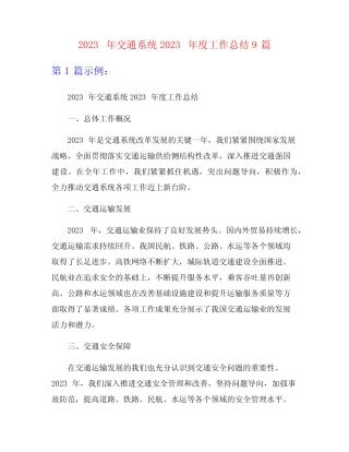 2023年交通系统2023年度工作总结9篇