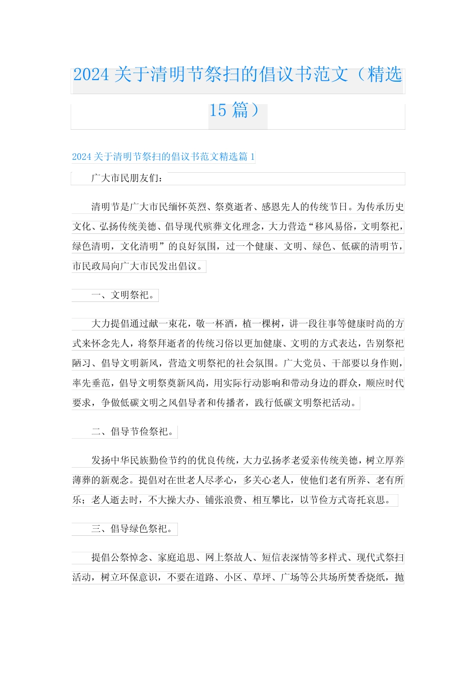 2024关于清明节祭扫的倡议书范文(精选15篇)_第1页