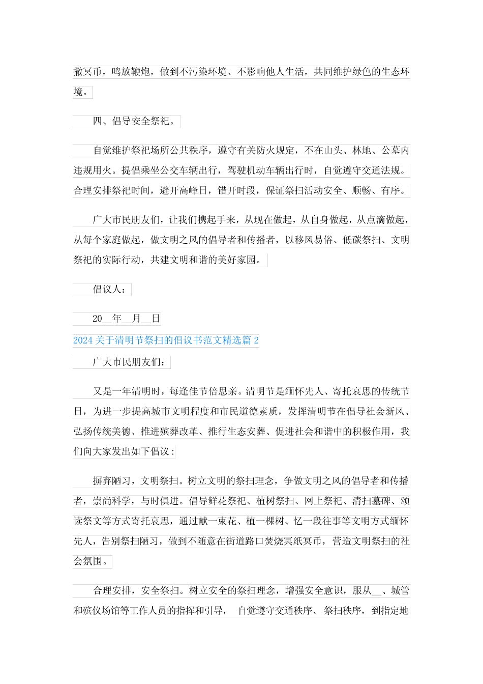 2024关于清明节祭扫的倡议书范文(精选15篇)_第2页