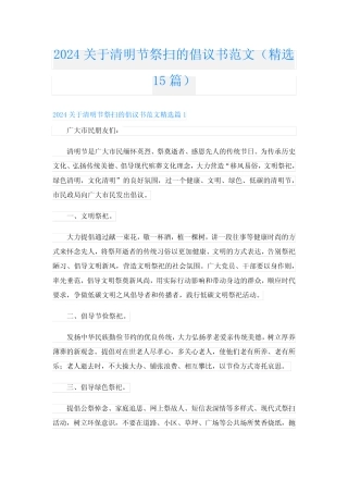 2024关于清明节祭扫的倡议书范文(精选15篇)