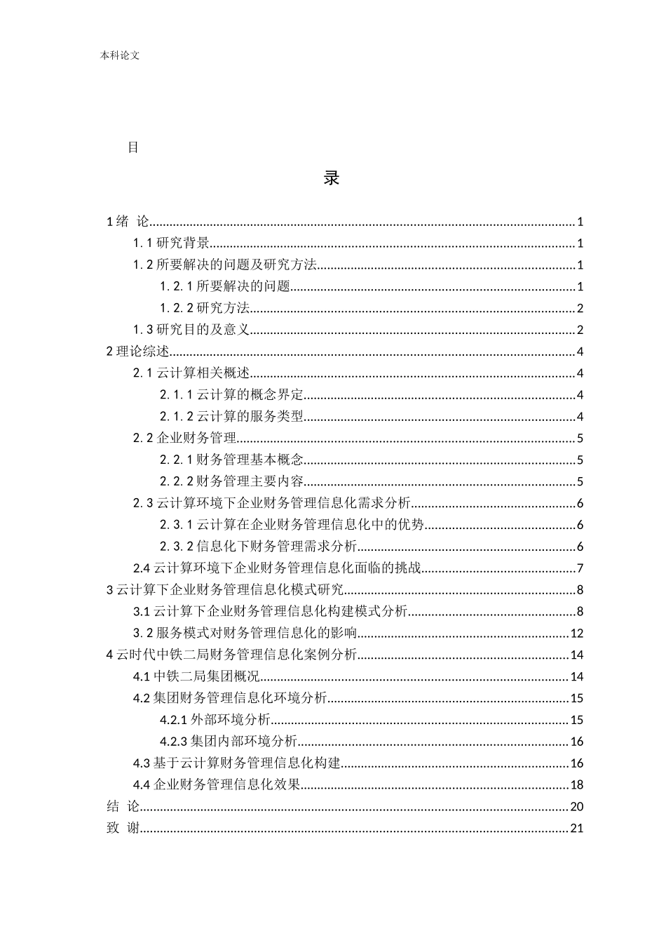 云时代企业财务管理信息化模式研究论文_第3页