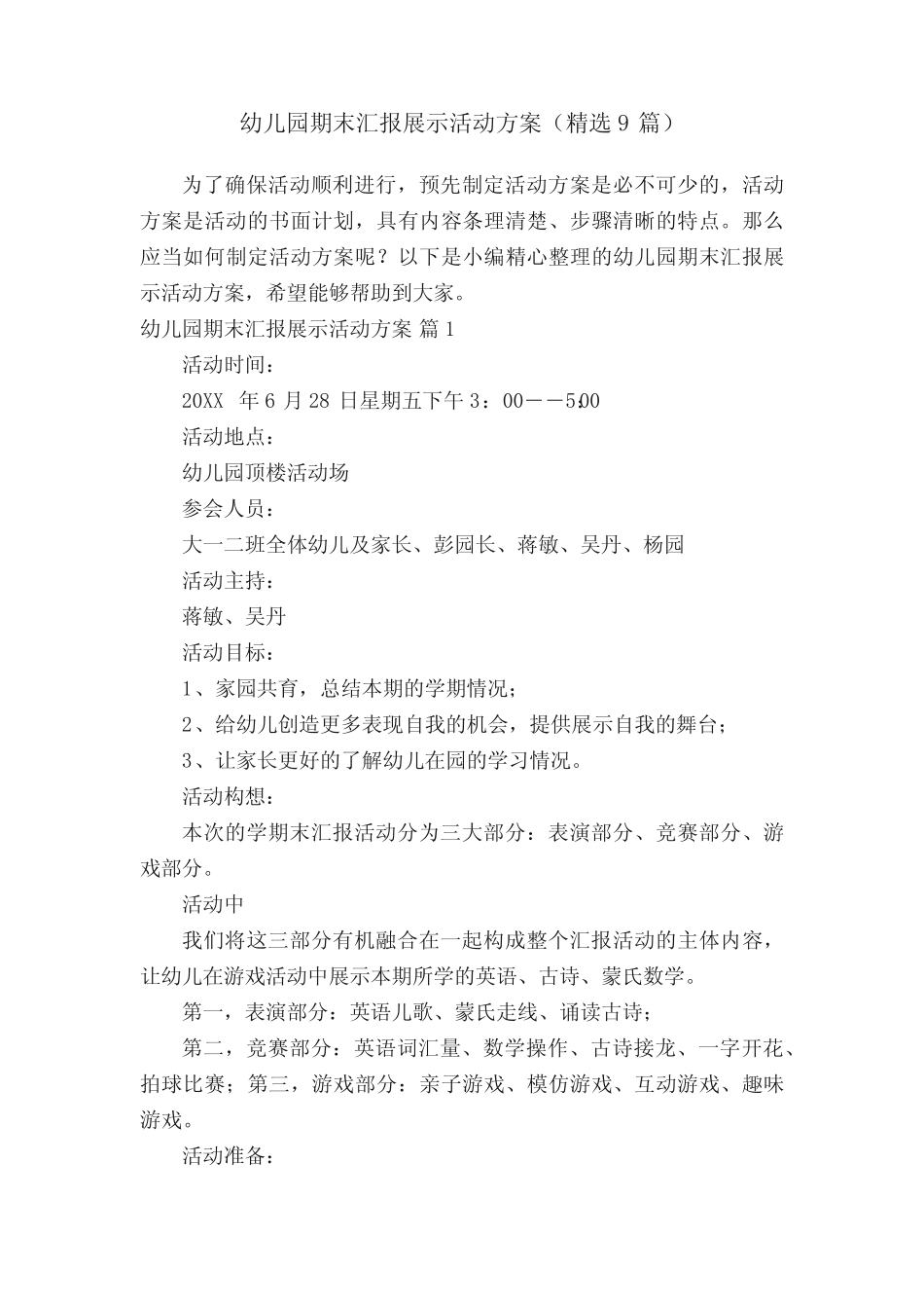 幼儿园期末汇报展示活动方案(精选9篇) _第1页