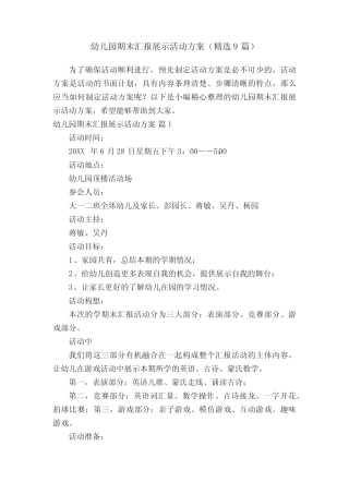 幼儿园期末汇报展示活动方案(精选9篇) 