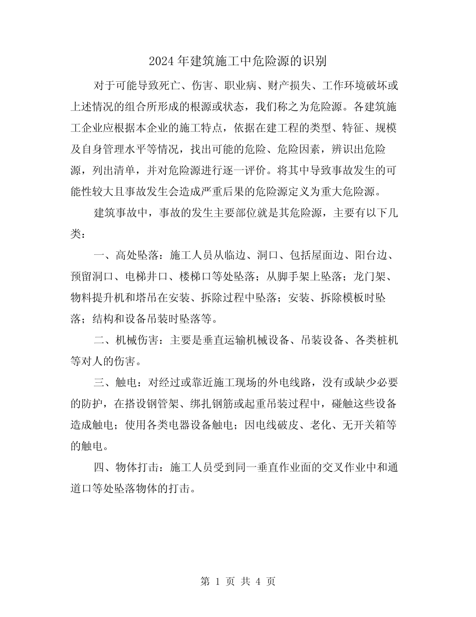 2024年建筑施工中危险源的识别(2) _第1页