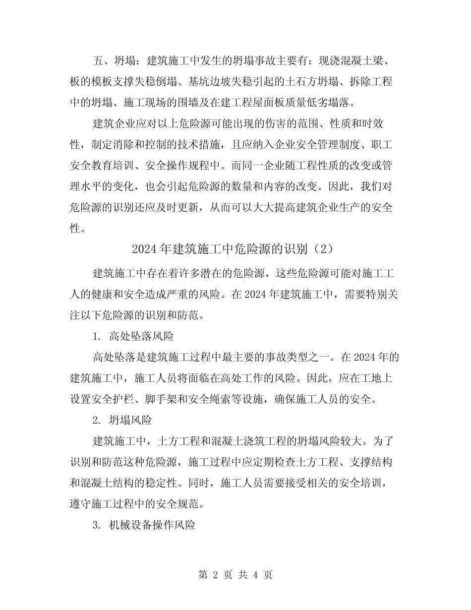 2024年建筑施工中危险源的识别(2) _第2页