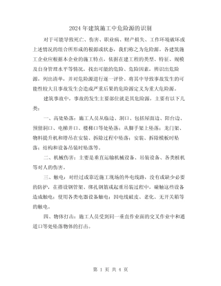 2024年建筑施工中危险源的识别(2) 