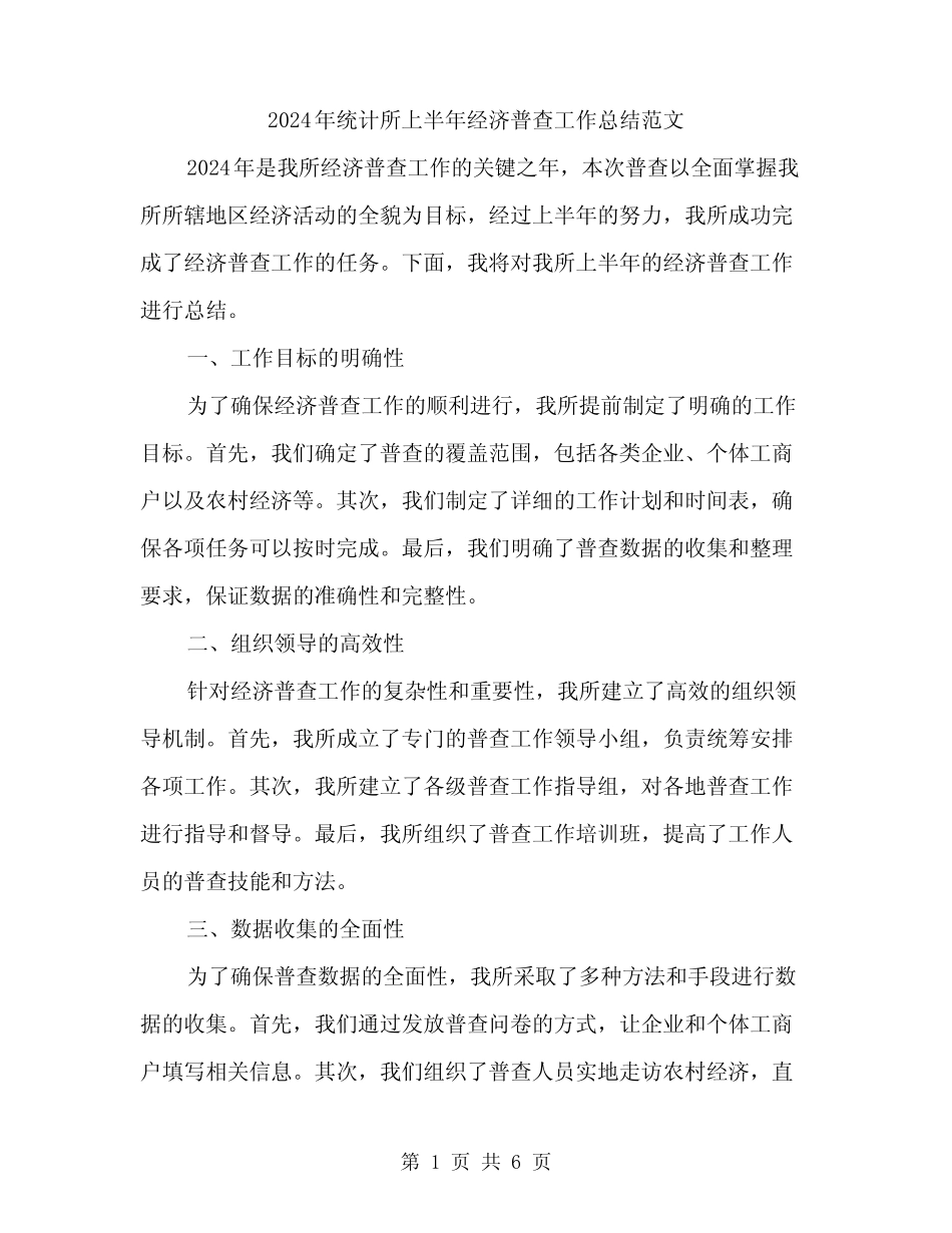 2024年统计所上半年经济普查工作总结范文(二) _第1页