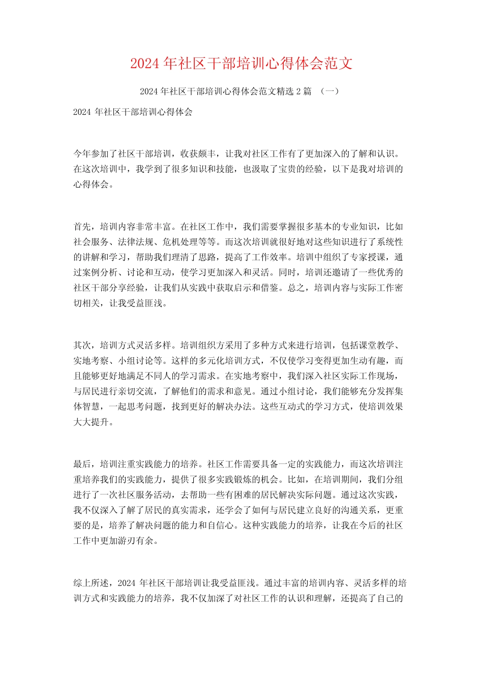 2024年社区干部培训心得体会范文2篇 _第1页