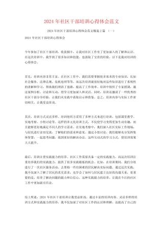 2024年社区干部培训心得体会范文2篇 
