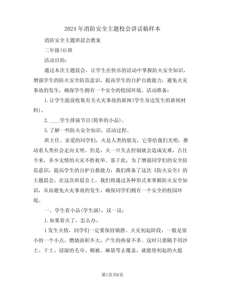 2024年消防安全主题校会讲话稿样本(3篇) _第1页