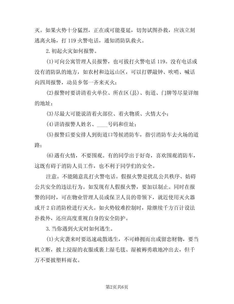 2024年消防安全主题校会讲话稿样本(3篇) _第2页