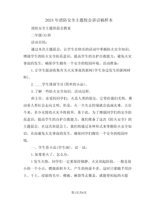 2024年消防安全主题校会讲话稿样本(3篇) 