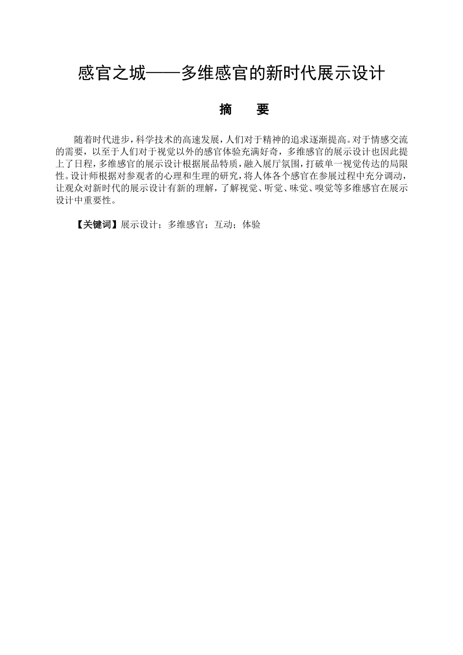 艺术设计专业 感官之城——多维感官的新时代展示设计_第1页