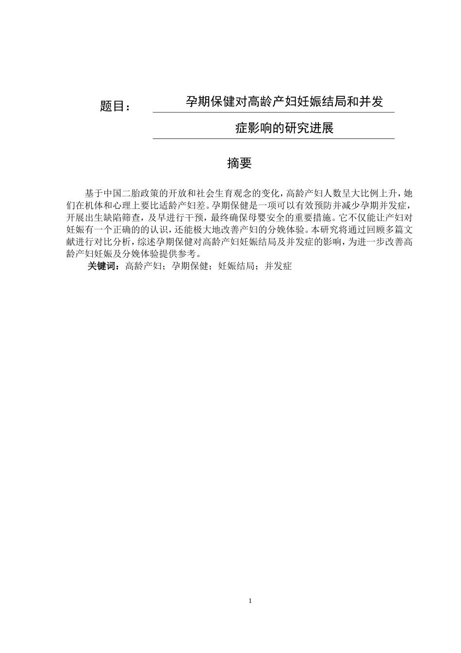 孕期保健对高龄产妇妊娠结局和并发症影响的研究进展_第1页