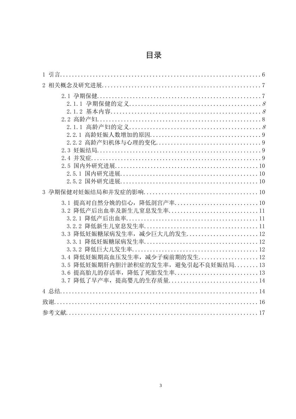 孕期保健对高龄产妇妊娠结局和并发症影响的研究进展_第3页