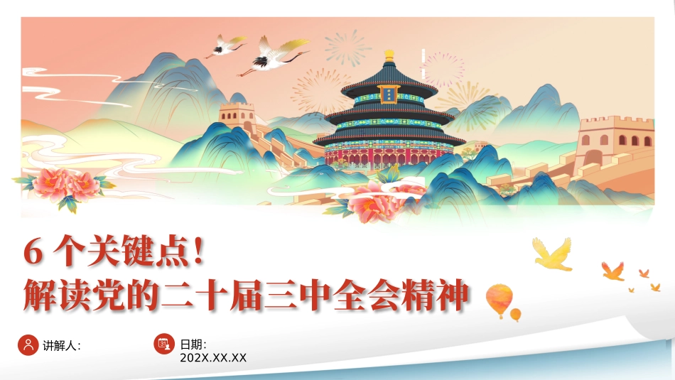 6个关键点！二十届三中全会解读课件 _第1页