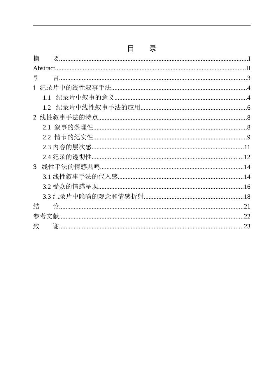 影视专业 参与类纪录片中线性叙事手法的共情作用_第1页