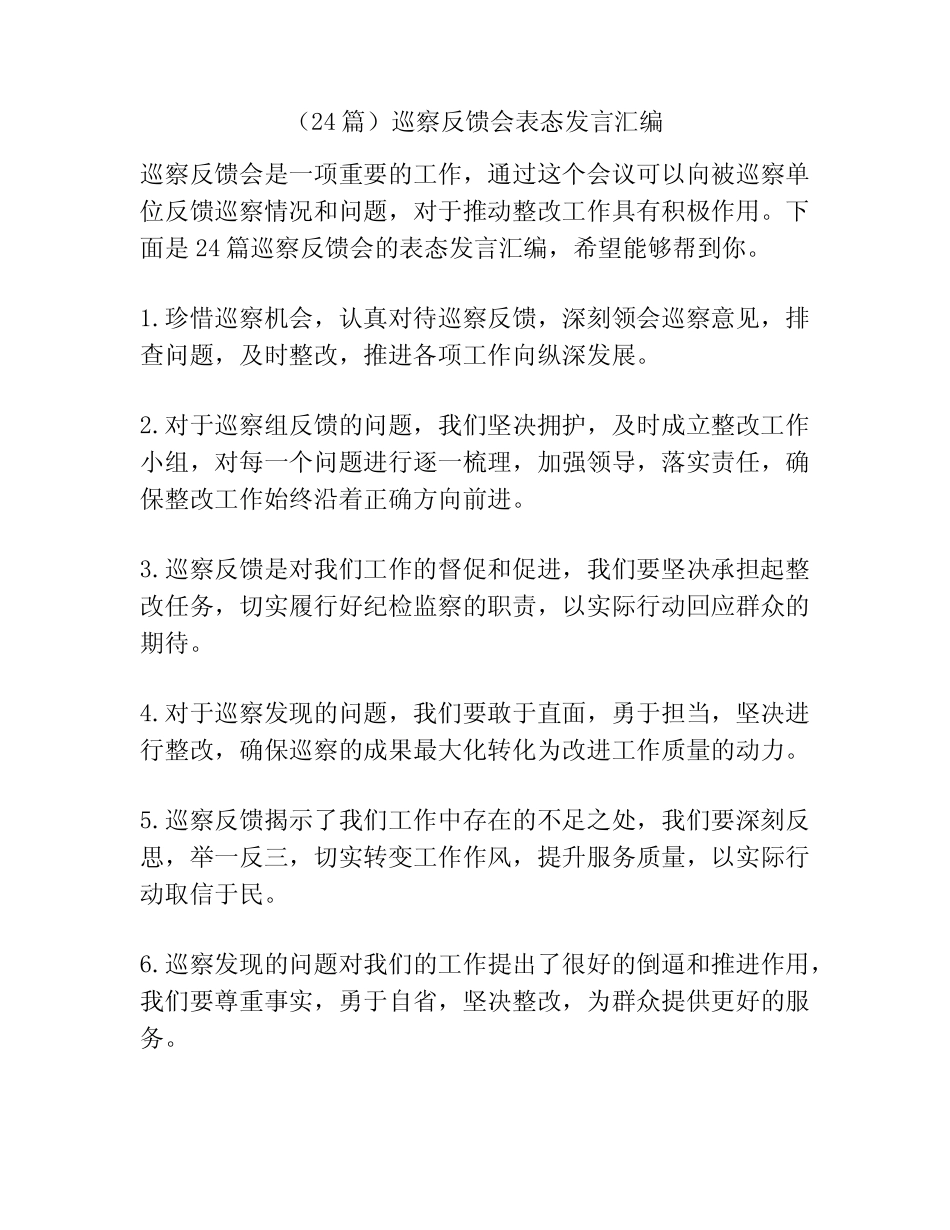 (24篇)巡察反馈会表态发言汇编 _第1页