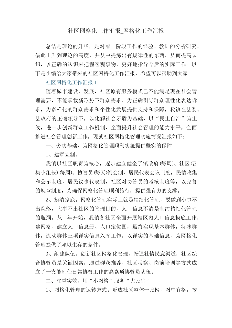 社区网格化工作汇报_网格化工作汇报5篇_第1页