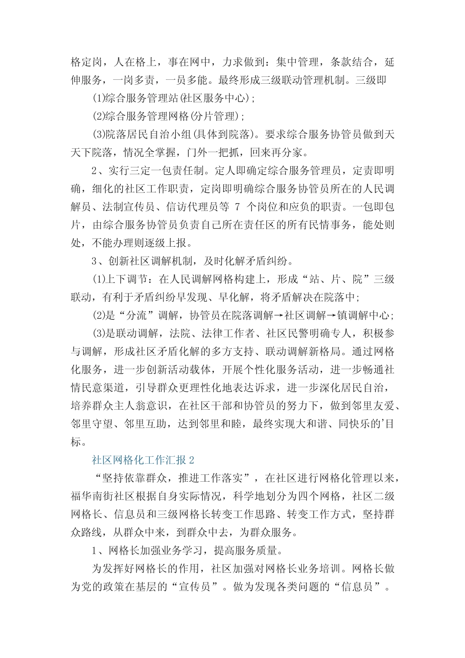 社区网格化工作汇报_网格化工作汇报5篇_第2页