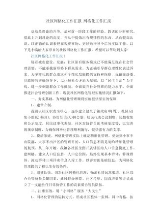 社区网格化工作汇报_网格化工作汇报5篇